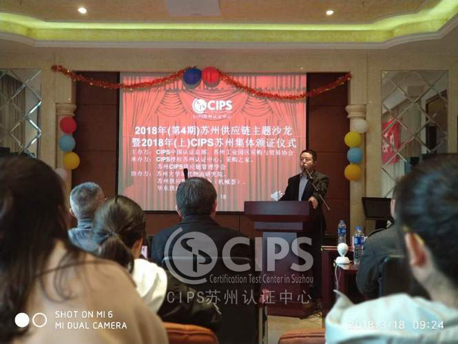 苏州供应链主题沙龙暨2018年（上）苏州CIPS证书集体颁证仪式